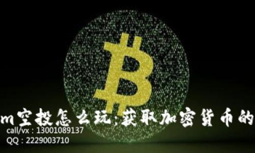Tokenim空投怎么玩：获取加密货币的新机会