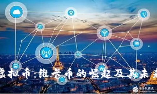 现代虚拟币：维卡币的崛起及其未来趋势