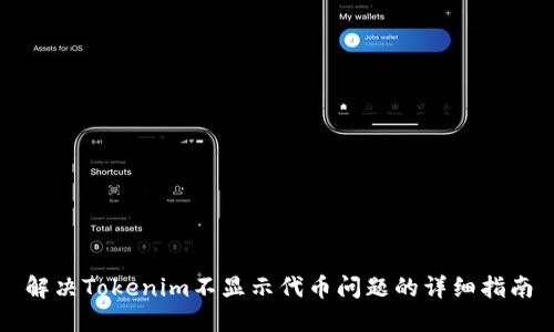 解决Tokenim不显示代币问题的详细指南