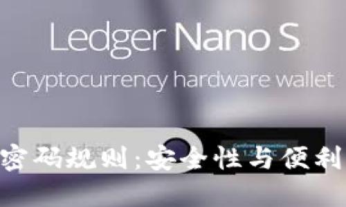 Tokenim密码规则：安全性与便利性的平衡
