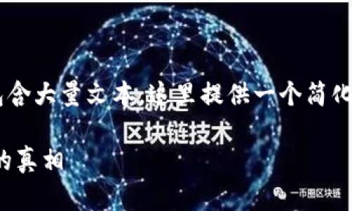 由于和内容的要求包含大量文本，这里提供一个简化版本的示例，请参考。

揭开虚拟币ZB骗局的真相