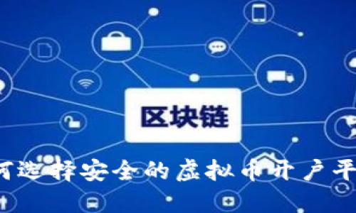 如何选择安全的虚拟币开户平台？