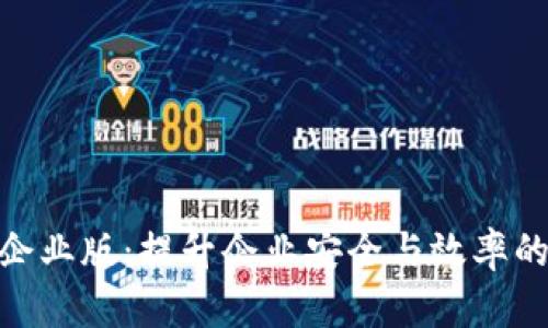 苹果Tokenim企业版：提升企业安全与效率的创新解决方案