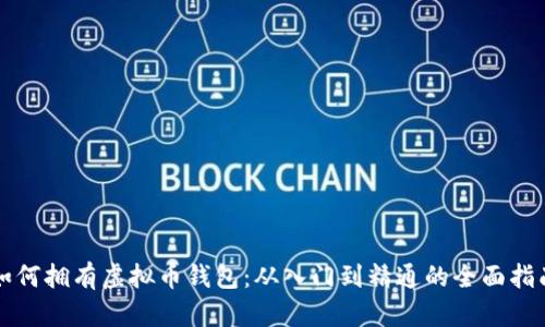 如何拥有虚拟币钱包：从入门到精通的全面指南