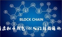 如何拥有虚拟币钱包：从入门到精通的全面指南