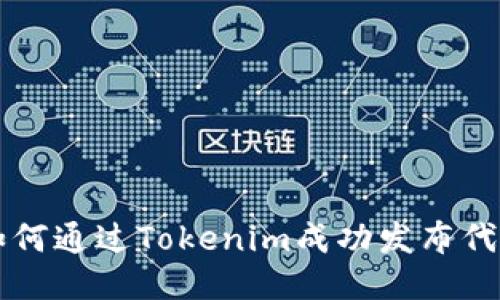如何通过Tokenim成功发布代币