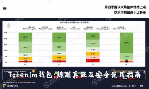 Tokenim钱包：辨别真假及安全使用指南