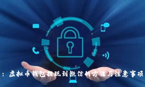 : 虚拟币钱包提现到微信的方法与注意事项