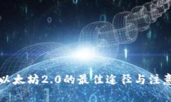 购买以太坊2.0的最佳途径与注意事项
