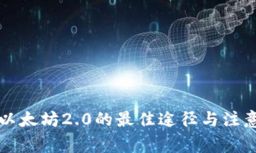 购买以太坊2.0的最佳途径与注意事项
