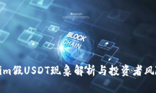 Tokenim假USDT现象解析与投资者风险防范