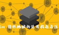 Tokenim 转账地址的使用指南与注意事项