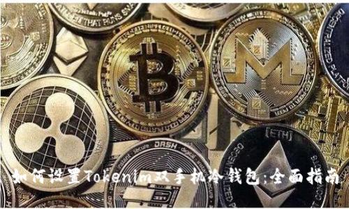 如何设置Tokenim双手机冷钱包：全面指南