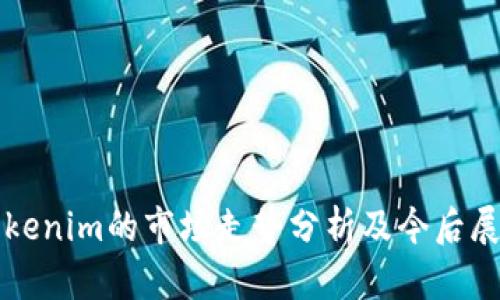 Tokenim的市场走势分析及今后展望