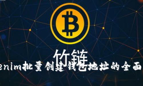 Tokenim批量创建钱包地址的全面指南