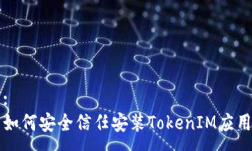 :
如何安全信任安装TokenIM应用