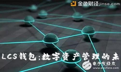 : LCS钱包：数字资产管理的未来