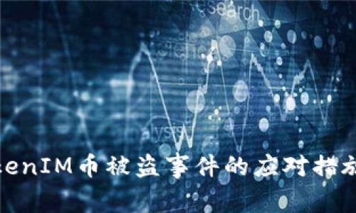如何应对TokenIM币被盗事件的应对措施与预防策略