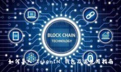 如何导入 TokenIM 钱包及其使用指南