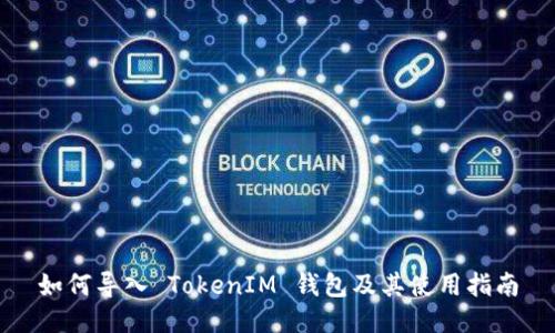 如何导入 TokenIM 钱包及其使用指南