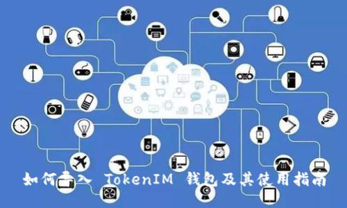 如何导入 TokenIM 钱包及其使用指南