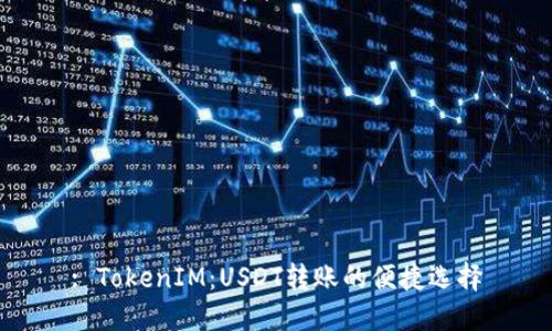 : TokenIM：USDT转账的便捷选择