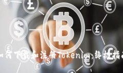 如何下载和注册Tokenim：终极指南