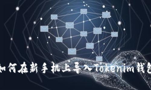 如何在新手机上导入Tokenim钱包
