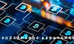  云计算与虚拟币的结合：未来金融的无限可能