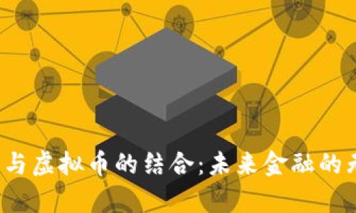  云计算与虚拟币的结合：未来金融的无限可能