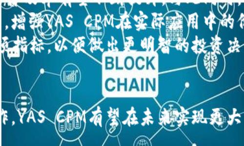 :
  深入解析YAS CPM虚拟币：机遇与挑战/  

关键词:
 guanjianci YAS CPM, 虚拟币, 区块链技术/ guanjianci 

引言
在过去的几年中，虚拟货币市场经历了翻天覆地的变化，数以千计的数字币应运而生。在众多虚拟币中，YAS CPM以其独特的设计理念和发展的潜力吸引了大量投资者的关注。本文将深入分析YAS CPM，探讨其背后的技术、市场前景以及投资者所面临的挑战。

YAS CPM虚拟币的背景
YAS CPM作为一种新兴的虚拟币，旨在为用户提供更高效的交易体验。它建立在区块链技术基础之上，利用去中心化的特点确保交易的透明性和安全性。
YAS CPM的发起团队由一群在金融和技术领域拥有丰富经验的专家组成。他们通过市场调查和技术研发，设计了一种能够满足用户需求的数字货币方案。这种货币不仅能够在全球范围内进行快速交易，还能够有效降低交易成本。

YAS CPM的技术架构
YAS CPM采用了高效的区块链技术，确保交易的高速度与安全性。通过分布式账本技术，每一笔交易都被记录在全网共享的数据库中，从而防止了伪造和欺诈的风险。此外，YAS CPM还引入了智能合约功能，使得交易可以更加自动化、智能化。
在技术架构方面，YAS CPM使用了创新的共识机制，这种机制不仅提高了网络的效率，还降低了节点参与共识的门槛。通过这种方式，更多的用户能够加入网络，共同维护网络的安全性。

市场前景分析
随着数字经济的快速发展，虚拟币的需求量逐渐增加。YAS CPM依托其独特的技术优势和市场定位，展现出了良好的市场前景。特别是在电子商务、金融科技等领域，YAS CPM的应用潜力被广泛看好。
目前，YAS CPM已经与多家企业达成了战略合作，这些合作将进一步推动YAS CPM的应用和普及。通过与相关产业合作，YAS CPM可以更好地满足市场需求，为用户提供更加便捷的交易体验。

与YAS CPM相关的挑战
尽管YAS CPM展示了巨大的潜力，但市场上仍然存在不少挑战。首先，虚拟币市场竞争激烈，其他虚拟货币可能会对YAS CPM形成压力。其次，市场波动性较大，投资者需要面对价格波动带来的风险。
此外，监管政策的不确定性也是YAS CPM面临的一大挑战。各国政府对于虚拟币的监管政策尚不统一，可能会影响YAS CPM的市场表现。为了应对这些挑战，YAS CPM团队需要灵活调整市场策略，增强与监管机构的沟通，以确保合规经营。

可能相关问题探讨

问题1：YAS CPM的投资价值如何评估？
在评估YAS CPM的投资价值时，投资者通常会从多个角度进行分析。首先，要关注YAS CPM的市场流通量和市场市值。较低的流通量和市值可能意味着其未来上涨的潜力较大，但也可能意味着风险较高。投资者需要谨慎分析该币的流动性，以免在买卖时遭遇困境。
其次，技术层面也是重要的考量因素。YAS CPM的技术架构是否具有竞争力，是否具备独特的优势，将直接影响其未来的发展潜力。如果YAS CPM能与主流技术相结合，提升其应用场景，必将吸引更多投资者的关注。
此外，团队的背景和实力也是评估投资价值的重要因素。YAS CPM的开发团队是否具备丰富的行业经验和技术实力，决定了其在市场竞争中的生存能力。一个优秀的团队能为虚拟币的发展提供更多的保障，增加投资者的信心。

问题2：YAS CPM与其他虚拟币的区别在哪里？
YAS CPM与大多数虚拟币的区别主要体现在以下几个方面。首先，YAS CPM在技术上采用了独特的共识机制，使其在交易速度和安全性上具有明显优势。相比一些老牌货币，YAS CPM能更有效地处理大量交易请求，满足用户对速度的需求。
其次，YAS CPM的市场定位也有所不同，并不仅仅作为一种交易工具存在，还希望通过与各行业的合作，拓展应用场景。这使得YAS CPM在解决实际问题的过程中，形成了独特的生态系统。
最后，YAS CPM在社区建设方面也十分重视。其团队注重与用户的互动，积极倾听社区反馈，努力改善用户体验。与许多项目孤立发展不同，YAS CPM建立了一个开放的生态，促使各方共同参与发展。

问题3：投资YAS CPM有哪些风险和机遇？
投资YAS CPM的风险主要有市场波动风险、政策风险和技术风险。市场上虚拟币价格波动极大，虽然这种波动有机会带来丰厚的回报，但也可能导致投资者蒙受损失。对价格变化的敏感度要求投资者具备更强的市场洞察力和风险承受能力。
政策风险是由于各国政府对虚拟货币监管政策的不确定性可能影响YAS CPM的市场表现。现阶段全球各国家对于虚拟货币的监管政策尚在多方探索阶段，耽误了该币的推广和应用进程。
然而，YAS CPM的投资机会也不可忽视。随着更多企业和用户逐渐接受并使用虚拟币，其应用范围将不断扩大。与此同时，YAS CPM的技术优势决定了其在未来市场中的竞争潜力，为投资者带来较大的上升空间。

问题4：如何安全地存储和交易YAS CPM？
安全地存储和交易YAS CPM是每个投资者必须重视的问题。目前，为了确保资金的安全，持有YAS CPM的用户通常会选择冷钱包和热钱包相结合的方式。冷钱包，即离线储存的方式，能够有效防止黑客入侵，是存储加密货币的安全选择。
热钱包则适用于日常交易，然而其安全性相对较低，投资者需要确保所使用的钱包有良好的口碑与安全性。无论使用哪种钱包，采用多重身份验证、定期更改密码都是提升安全性的有效手段。
在交易YAS CPM时，选择信誉良好的交易平台至关重要。优质的交易平台通常会拥有较高的安全标准，并提供高效的客服支持。同时，投资者也应保持对市场动态的敏感，抓住合适的交易时机，提高投资的盈利性。

问题5：YAS CPM在未来的发展趋势如何？
展望未来，YAS CPM的发展趋势将受到市场需求和技术创新的驱动。随着越来越多的企业愿意接受数字货币支付，YAS CPM的普及率有望不断提升。与此同时，区块链技术的进步将推动其安全与效率的提升，实现更广泛的应用场景。
此外，YAS CPM团队的持续创新力度将决定其在市场中的竞争力。为了满足用户需求，团队需要不断进行技术升级和功能拓展，增强YAS CPM在实际应用中的价值。
总的来说，随着数字经济的发展，YAS CPM未来会迎来更多的机遇与挑战。投资者需要紧跟市场动态，深入研究YAS CPM的各项指标，以便做出更明智的投资决策。

结论
YAS CPM作为一种新兴的虚拟币，凭借其独特的技术和市场定位，展现了巨大的潜力。尽管面临挑战，通过技术创新和市场运作，YAS CPM有望在未来实现更大的突破。本文对于YAS CPM的分析仅为投资者提供一个基础参考，实际投资决策还需结合自身情况与市场动态进行综合考虑。