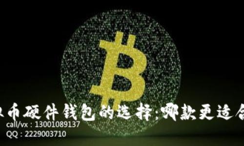 虚拟币硬件钱包的选择：哪款更适合你？