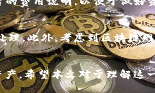 将Tokenim转至USDT并提取到火币交易所的详细指南

关键词：Tokenim, USDT, 火币交易所

---

引言
在数字货币市场中，Tokenim是一种相对新兴的加密货币平台，提供用户便捷使用其服务的机会。用户在Tokenim平台上进行数字资产的交易和管理后，常常会有需求将其资产转换为稳定的加密货币如USDT（Tether），并提现到像火币这样的主流交易所以便于交易和管理。这篇文章将详细探讨如何将Tokenim转至USDT并提取到火币交易所的流程。

第一部分：Tokenim和USDT的基本介绍
Tokenim是一款以用户为中心的数字资产管理平台，提供多种功能如交易、存储和转账等，而USDT是市场上流通量最大的一种稳定币，它以1：1的比例与美元挂钩，保持相对稳定的价值。通过将Tokenim上的加密资产转换为USDT，用户可以更加灵活地管理其资金，特别是在市场波动较大时。此部分将讨论Tokenim的基本功能及USDT的重要性。

第二部分：Tokenim转USDT的步骤
在Tokenim平台上将资产转为USDT的步骤相对简单。首先，用户需要登录其Tokenim账户，确保其账户内有足够的数字资产用于交易。接下来，选择需要转换的数字资产，输入转换数量，并选择USDT作为目标资产。成功提交交易后，系统会生成交易记录，用户可以在个人账户的交易记录中查看。

第三部分：将USDT提现到火币交易所的步骤
提现至火币交易所同样是一个相对直接的过程。用户首先需要在火币交易所创建一个账户并完成身份验证。接下来，获取火币交易所的USDT充值地址，并将该地址复制。在Tokenim中找到提现选项，随后输入USDT的提现数量及刚才复制的充值地址。确认无误后提交请求，待网络确认后，USDT将会成功转入火币交易所。这部分将详细讲解每一步的具体操作及注意事项。

常见问题与解答

h4问题1：Tokenim平台有哪些安全保障措施？/h4
确保用户的资产安全一直是Tokenim平台的首要任务。首先，Tokenim使用高级加密技术保护用户账户信息和交易安全。所有用户数据都采用256位SSL加密。此外，平台定期进行安全审计以发现和修复潜在的漏洞。同时，Tokenim还提供双重身份验证（2FA），以增加用户的账户安全性。用户还被鼓励选择强密码并定期更换。

h4问题2：为什么选择将Tokenim转换为USDT？/h4
选择将Tokenim中的资产转为USDT主要是为了确保价值的稳定。USDT作为一种稳定币，其价格始终以1:1的比例与美元挂钩，可以有效避免市场波动带来的风险。此外，USDT在大多数主流交易所均可交易，流动性相对较高，使得用户可以在需要时快速交易或提现。通过尽快将Tokenim转为USDT，用户能够在市场变动时减少潜在的损失。

h4问题3：火币交易所的优缺点是什么？/h4
火币交易所是全球知名的加密资产交易平台，提供丰富的交易选择和高流动性，这使得它成为许多交易者的首选。然而，使用火币也有一定的风险和劣势。火币的优点包括多种加密资产的交易选择，便捷的用户界面及高效的交易执行。然而，一些用户可能会对火币的交易手续费表示不满，在特定市场条件下，提现等待时间也可能较长。这一部分将详细分析火币交易所的各个方面，帮助用户做出最优选择。

h4问题4：Tokenim的交易费用如何？/h4
Tokenim的交易费用结构非常透明，具体费用取决于交易的类型和频率。一般情况下，平台会收取一定比例的交易手续费，此外还可能会有提现手续费。用户在进行交易前，建议仔细阅读平台的费用说明，以便于做好资金规划。对于高频交易的用户，Tokenim还可能提供费用折扣政策。这一部分将具体介绍Tokenim的各种费用结构以及如何交易成本。

h4问题5：如果提现未成功该怎么办？/h4
在进行数字资产提现时，有时会遇到提现未成功的情况。在这种情况下，用户首先应检查填写的信息是否正确，尤其是提现地址和数量。若信息无误，用户可以在平台的客服支持下进行投诉处理。此外，考虑到区块链网络的拥堵情况，也可能导致提现延迟。因此，用户应耐心等待，并学习如何跟踪区块链交易状态。这一部分将提供更多关于如何解决提现问题的实用指导。

总结
将Tokenim转为USDT并提现到火币交易所是一个相对简单，但需要注意多方面的过程。通过了解Tokenim和USDT的基本知识，熟悉交易步骤，解决常见问题，用户能够更高效地管理其数字资产。希望本文对于理解这一过程，提供了清晰且详细的指导。