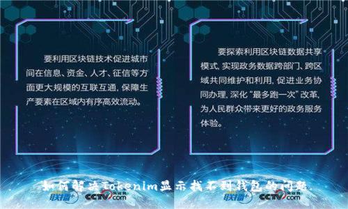 如何解决Tokenim显示找不到钱包的问题