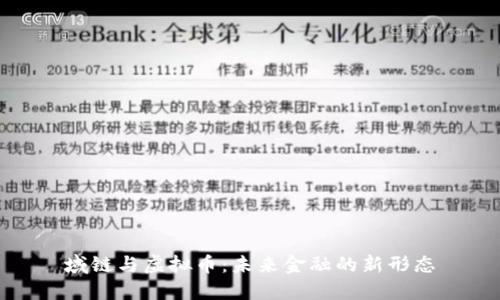 域链与虚拟币：未来金融的新形态