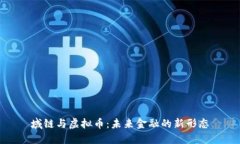域链与虚拟币：未来金融的新形态