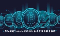 深入解析Tokenim中的OKB：未来价值与投资机遇