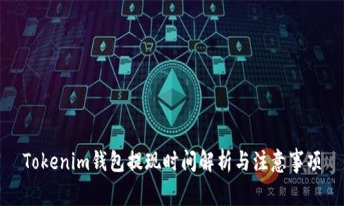 Tokenim钱包提现时间解析与注意事项