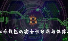 虚拟币钱包的安全性分析与保障措施
