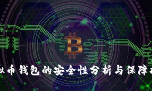 虚拟币钱包的安全性分析与保障措施