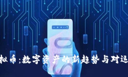 NBA球星虚拟币：数字资产的新趋势与对运动员的影响
