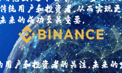   
  AXIA虚拟币：数字货币的未来与机遇/   

关键词：  
 guanjianci 虚拟币, 数字货币, 投资机遇/guanjianci   

---

AXIA虚拟币简介  
AXIA虚拟币是一种基于区块链技术的数字货币，旨在为用户提供一个去中心化、透明和安全的交易方式。与其他数字货币一样，AXIA也利用区块链技术来确保交易的安全性和可靠性，但其独特之处在于，它致力于创造一个社区驱动的经济体系，让每个用户都能参与到网络的治理中来。  
AXIA虚拟币不仅是一种支付工具，还被设计为一个经济生态系统的一部分，力求通过社区自治和奖励机制来吸引更多用户参与。  

AXIA虚拟币的工作原理  
AXIA的工作原理涉及多个层面。首先，AXIA的区块链是由多个节点组成的去中心化网络，这些节点共同维护网络的安全性和数据的完整性。每当发生一笔交易时，这些交易都会被记录到区块链上，所有网络参与者都能对交易记录进行验证。  
其次，AXIA采用了独特的共识机制，通过与传统的挖矿或权益证明机制相比，可以更快速地处理交易，提高了整体网络的效率。

AXIA虚拟币的投资机会  
AXIA虚拟币的投资机会主要来源于其潜在的市场增长和应用前景。随着越来越多的人了解和接受数字货币，AXIA的使用场景不断拓展，从线上交易到线下支付，都在积极开发中。此外，AXIA背后强大的技术团队和明确的发展方向也为其未来的走向提供了保障。  
目前，许多投资者已经开始关注AXIA的潜力，尤其是在去中心化金融（DeFi）和NFT（非同质化代币）等新兴领域，AXIA都有着广阔的应用空间。

AXIA虚拟币的优势和挑战  
AXIA虚拟币所具备的优势主要包括去中心化、透明的交易记录、以及快速的交易处理时间。用户可以在没有中介的情况下进行直接交易，降低了交易成本，同时保障了用户的隐私。  
然而，AXIA虚拟币同样面临诸多挑战。首先，市场的竞争非常激烈，尤其是随着越来越多的新项目涌现出来，如何维持竞争优势尤为重要。此外，政策风险、市场波动以及技术故障等也都是需要考虑的因素。  

AXIA虚拟币的社区与生态系统  
AXIA虚拟币强调社区的重要性，它的生态系统设计旨在让每位投资者都有参与感。通过社区投票和决策机制，用户可以对未来的项目发展做出贡献，增强了用户的黏性和参与感。  
社区活动的频繁举行，例如AMA（问答活动）、研讨会等，不仅增加了用户之间的互动，也有助于新用户的教育和引导，促进社区的良性循环。  

AXIA虚拟币的未来展望  
由于全球范围内对数字货币需求的不断增长，AXIA虚拟币在未来发展前景上也显得愈发乐观。数字货币作为未来金融的基础设施有着广泛的应用前景，AXIA也在寻找与大型企业合作的机会，以进一步拓展其影响力。  
与此同时，AXIA团队正在持续研发新的功能和服务，以保持在这个快速变化的领域中的竞争力。该团队的愿景是成为一个全球范围内受认可的支付工具，同样也是社区驱动的经济体。  

---

### 相关问题与解答

1. AXIA虚拟币如何帮助用户实现经济自由？  
AXIA虚拟币的设计理念之一是促进用户的经济自由。通过去中心化的交易方式，用户可以自主掌控自己的资产，无需依赖银行或其他金融机构。这样不仅提高了资金的流动性，还使得跨国交易变得更加方便快捷。  
在传统金融中，用户往往受到许多限制，例如高额手续费、长时间的审批过程等，而AXIA的出现则打破了这些壁垒。用户可以随时随地进行交易，而不必担心时间、地点或交易金额的限制。此外，AXIA的社区机制还鼓励用户通过参与治理和决策来提升自己的经济影响力，从而更进一步地实现经济自由。  
通过AXIA，用户还能够参与到去中心化金融（DeFi）应用中，例如借贷和交易等，从而获得额外的收益。这种模式给投资者带来了更多的选择和灵活性，有助于实现财富的增值。  

2. AXIA虚拟币与其他虚拟币相比有哪些独特之处？  
AXIA虚拟币相较于其他虚拟币，如比特币和以太坊，具有几个独特的特点。首先，AXIA采用了一种创新的共识机制，旨在提高交易处理的速度和安全性。这使得AXIA在交易效率上显著优于一些传统的虚拟币。  
其次，AXIA的社区驱动模式使得每个用户不仅仅是消费者，还可以参与到项目的治理中。这种参与感在许多其他虚拟币中是缺失的，AXIA通过TOKEN的方式来激励用户参与投票和决策，从而形成了一个健康的生态系统。  
此外，AXIA还特别关注用户的隐私和安全，提供更为先进的加密技术，以保护用户的资产和个人信息。总体而言，AXIA虚拟币结合了去中心化的优势与创新的经济体制，使其在众多数字货币中具有很强的竞争力。  

3. AXIA虚拟币的法律和监管环境怎样？  
AXIA的法律和监管环境是一个复杂的议题。不同国家和地区对数字货币的监管政策各异，有些国家对数字货币持支持态度，而另一些国家则相对保守或限制性的政策。在这种情况下，AXIA虚拟币的团队必须针对不同的市场制定灵活的合规策略，以确保其运营不受到法律风险的困扰。  
在一些国家，AXIA虚拟币可能首先需要注册成为金融服务提供商，并遵循当地的反洗钱（AML）和客户识别（KYC）等法规。这不仅会增加运营成本，但同时也能增强用户对AXIA的信任感。  
随着全球对数字货币监管的逐步成熟，AXIA也积极参与到各种行业研讨会和倡导活动中，致力于推动行业的良性发展。在未来，AXIA团队将可能与各国政府和行业监管机构展开合作，以确保其在合规与创新之间找到平衡。  

4. 如何安全存储和使用AXIA虚拟币？  
AXIA虚拟币的安全存储和使用至关重要。用户可以选择将AXIA存储在各种钱包中，包括热钱包和冷钱包。热钱包通常是在线钱包，方便用户快速交易，但相对较易受到网络攻击；而冷钱包则是离线存储，较为安全，适合长期存储资产。  
在使用AXIA进行交易时，用户也需要注意自身的信息安全。例如，尽量避免在公共场合进行交易，不要随意点击不明链接，确保使用强密码并定期更换。此外，启用两步验证（2FA）等措施也可以进一步提高账户的安全性。  
AXIA团队还会定期发布安全提示和更新，以帮助用户更好地保护他们的资产。用户在存储和使用AXIA时，应时刻保持警惕，遵循最佳安全实践，以降低风险。  

5. AXIA未来的发展趋势是什么？  
AXIA未来的发展趋势将受到许多因素的影响，包括市场需求、技术创新和政策环境等。首先，随着数字货币市场的不断成熟，AXIA有能力满足更多用户的需求，这将直接促进其用户基础的扩大和市场份额的提升。  
技术方面，AXIA正在持续研发新的功能，旨在改善用户体验。例如，通过引入智能合约和可编程的财务工具，AXIA将可能进一步拓展其应用范围，进军去中心化金融（DeFi）和其他新兴领域。  
此外，AXIA还计划与传统金融机构展开合作，为其虚拟币提供更广泛的应用。这将可能意味着AXIA能够进入更为成熟的市场，吸引更多传统用户和投资者，从而实现更快速的增长。  
在政策层面，AXIA将继续关注各国的监管变化，并积极调整自身的合规策略，以保持其在全球市场中的竞争力。这种灵活性将对于AXIA未来的成功至关重要。  

---

以上是关于AXIA虚拟币的详细介绍及相关问题的解答。AXIA作为一种新兴的数字货币，正处于一个快速发展的阶段，吸引了越来越多的用户和投资者的关注。未来的发展趋势，用户的参与度以及合规的灵活应变都将是其成功和长久发展的关键因素。