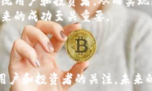   
  AXIA虚拟币：数字货币的未来与机遇/   

关键词：  
 guanjianci 虚拟币, 数字货币, 投资机遇/guanjianci   

---

AXIA虚拟币简介  
AXIA虚拟币是一种基于区块链技术的数字货币，旨在为用户提供一个去中心化、透明和安全的交易方式。与其他数字货币一样，AXIA也利用区块链技术来确保交易的安全性和可靠性，但其独特之处在于，它致力于创造一个社区驱动的经济体系，让每个用户都能参与到网络的治理中来。  
AXIA虚拟币不仅是一种支付工具，还被设计为一个经济生态系统的一部分，力求通过社区自治和奖励机制来吸引更多用户参与。  

AXIA虚拟币的工作原理  
AXIA的工作原理涉及多个层面。首先，AXIA的区块链是由多个节点组成的去中心化网络，这些节点共同维护网络的安全性和数据的完整性。每当发生一笔交易时，这些交易都会被记录到区块链上，所有网络参与者都能对交易记录进行验证。  
其次，AXIA采用了独特的共识机制，通过与传统的挖矿或权益证明机制相比，可以更快速地处理交易，提高了整体网络的效率。

AXIA虚拟币的投资机会  
AXIA虚拟币的投资机会主要来源于其潜在的市场增长和应用前景。随着越来越多的人了解和接受数字货币，AXIA的使用场景不断拓展，从线上交易到线下支付，都在积极开发中。此外，AXIA背后强大的技术团队和明确的发展方向也为其未来的走向提供了保障。  
目前，许多投资者已经开始关注AXIA的潜力，尤其是在去中心化金融（DeFi）和NFT（非同质化代币）等新兴领域，AXIA都有着广阔的应用空间。

AXIA虚拟币的优势和挑战  
AXIA虚拟币所具备的优势主要包括去中心化、透明的交易记录、以及快速的交易处理时间。用户可以在没有中介的情况下进行直接交易，降低了交易成本，同时保障了用户的隐私。  
然而，AXIA虚拟币同样面临诸多挑战。首先，市场的竞争非常激烈，尤其是随着越来越多的新项目涌现出来，如何维持竞争优势尤为重要。此外，政策风险、市场波动以及技术故障等也都是需要考虑的因素。  

AXIA虚拟币的社区与生态系统  
AXIA虚拟币强调社区的重要性，它的生态系统设计旨在让每位投资者都有参与感。通过社区投票和决策机制，用户可以对未来的项目发展做出贡献，增强了用户的黏性和参与感。  
社区活动的频繁举行，例如AMA（问答活动）、研讨会等，不仅增加了用户之间的互动，也有助于新用户的教育和引导，促进社区的良性循环。  

AXIA虚拟币的未来展望  
由于全球范围内对数字货币需求的不断增长，AXIA虚拟币在未来发展前景上也显得愈发乐观。数字货币作为未来金融的基础设施有着广泛的应用前景，AXIA也在寻找与大型企业合作的机会，以进一步拓展其影响力。  
与此同时，AXIA团队正在持续研发新的功能和服务，以保持在这个快速变化的领域中的竞争力。该团队的愿景是成为一个全球范围内受认可的支付工具，同样也是社区驱动的经济体。  

---

### 相关问题与解答

1. AXIA虚拟币如何帮助用户实现经济自由？  
AXIA虚拟币的设计理念之一是促进用户的经济自由。通过去中心化的交易方式，用户可以自主掌控自己的资产，无需依赖银行或其他金融机构。这样不仅提高了资金的流动性，还使得跨国交易变得更加方便快捷。  
在传统金融中，用户往往受到许多限制，例如高额手续费、长时间的审批过程等，而AXIA的出现则打破了这些壁垒。用户可以随时随地进行交易，而不必担心时间、地点或交易金额的限制。此外，AXIA的社区机制还鼓励用户通过参与治理和决策来提升自己的经济影响力，从而更进一步地实现经济自由。  
通过AXIA，用户还能够参与到去中心化金融（DeFi）应用中，例如借贷和交易等，从而获得额外的收益。这种模式给投资者带来了更多的选择和灵活性，有助于实现财富的增值。  

2. AXIA虚拟币与其他虚拟币相比有哪些独特之处？  
AXIA虚拟币相较于其他虚拟币，如比特币和以太坊，具有几个独特的特点。首先，AXIA采用了一种创新的共识机制，旨在提高交易处理的速度和安全性。这使得AXIA在交易效率上显著优于一些传统的虚拟币。  
其次，AXIA的社区驱动模式使得每个用户不仅仅是消费者，还可以参与到项目的治理中。这种参与感在许多其他虚拟币中是缺失的，AXIA通过TOKEN的方式来激励用户参与投票和决策，从而形成了一个健康的生态系统。  
此外，AXIA还特别关注用户的隐私和安全，提供更为先进的加密技术，以保护用户的资产和个人信息。总体而言，AXIA虚拟币结合了去中心化的优势与创新的经济体制，使其在众多数字货币中具有很强的竞争力。  

3. AXIA虚拟币的法律和监管环境怎样？  
AXIA的法律和监管环境是一个复杂的议题。不同国家和地区对数字货币的监管政策各异，有些国家对数字货币持支持态度，而另一些国家则相对保守或限制性的政策。在这种情况下，AXIA虚拟币的团队必须针对不同的市场制定灵活的合规策略，以确保其运营不受到法律风险的困扰。  
在一些国家，AXIA虚拟币可能首先需要注册成为金融服务提供商，并遵循当地的反洗钱（AML）和客户识别（KYC）等法规。这不仅会增加运营成本，但同时也能增强用户对AXIA的信任感。  
随着全球对数字货币监管的逐步成熟，AXIA也积极参与到各种行业研讨会和倡导活动中，致力于推动行业的良性发展。在未来，AXIA团队将可能与各国政府和行业监管机构展开合作，以确保其在合规与创新之间找到平衡。  

4. 如何安全存储和使用AXIA虚拟币？  
AXIA虚拟币的安全存储和使用至关重要。用户可以选择将AXIA存储在各种钱包中，包括热钱包和冷钱包。热钱包通常是在线钱包，方便用户快速交易，但相对较易受到网络攻击；而冷钱包则是离线存储，较为安全，适合长期存储资产。  
在使用AXIA进行交易时，用户也需要注意自身的信息安全。例如，尽量避免在公共场合进行交易，不要随意点击不明链接，确保使用强密码并定期更换。此外，启用两步验证（2FA）等措施也可以进一步提高账户的安全性。  
AXIA团队还会定期发布安全提示和更新，以帮助用户更好地保护他们的资产。用户在存储和使用AXIA时，应时刻保持警惕，遵循最佳安全实践，以降低风险。  

5. AXIA未来的发展趋势是什么？  
AXIA未来的发展趋势将受到许多因素的影响，包括市场需求、技术创新和政策环境等。首先，随着数字货币市场的不断成熟，AXIA有能力满足更多用户的需求，这将直接促进其用户基础的扩大和市场份额的提升。  
技术方面，AXIA正在持续研发新的功能，旨在改善用户体验。例如，通过引入智能合约和可编程的财务工具，AXIA将可能进一步拓展其应用范围，进军去中心化金融（DeFi）和其他新兴领域。  
此外，AXIA还计划与传统金融机构展开合作，为其虚拟币提供更广泛的应用。这将可能意味着AXIA能够进入更为成熟的市场，吸引更多传统用户和投资者，从而实现更快速的增长。  
在政策层面，AXIA将继续关注各国的监管变化，并积极调整自身的合规策略，以保持其在全球市场中的竞争力。这种灵活性将对于AXIA未来的成功至关重要。  

---

以上是关于AXIA虚拟币的详细介绍及相关问题的解答。AXIA作为一种新兴的数字货币，正处于一个快速发展的阶段，吸引了越来越多的用户和投资者的关注。未来的发展趋势，用户的参与度以及合规的灵活应变都将是其成功和长久发展的关键因素。