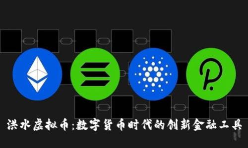 洪水虚拟币：数字货币时代的创新金融工具