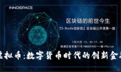 洪水虚拟币：数字货币时代的创新金融工具