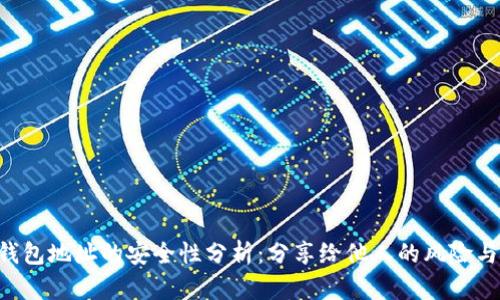 Tokenim钱包地址的安全性分析：分享给他人的风险与防范措施