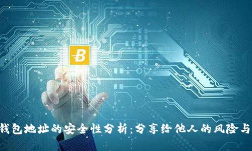 Tokenim钱包地址的安全性分析：分享给他人的风险与防范措施