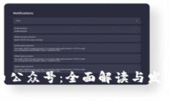 虚拟币公众号：全面解读与发展趋势