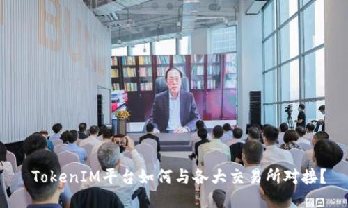  TokenIM平台如何与各大交易所对接？
