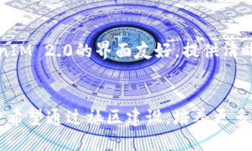   TokenIM 2.0：探索EOS生态的未来 / 
 guanjianci TokenIM, EOS, 区块链 /guanjianci 

一、什么是TokenIM 2.0？
TokenIM 2.0是一个专注于为EOS生态系统提供服务的区块链应用程序。它是TokenIM的升级版本，旨在提升用户体验、增强安全性，并推动EOS生态的发展。TokenIM 2.0为用户提供了便捷的数字资产管理、信息共享和交易平台，以适应区块链技术的快速发展和用户需求的不断变化。

在TokenIM 2.0中，开发团队通过引入多种新功能和改进现有功能，增强了用户的互动和参与感。同时，TokenIM 2.0也致力于构建一个更加安全和高效的环境，使得用户可以更放心地进行资产的存储和交易。这样不仅能满足用户的基本需求，还能推动整个EOS生态的增长。

二、TokenIM 2.0的主要功能
TokenIM 2.0提供了多种功能，以满足用户在EOS生态中进行数字资产管理和交易的需求。包括但不限于以下几个方面：

h41. 安全性强化/h4
TokenIM 2.0在安全性方面进行了重大改进，采用了多重身份验证机制，并对此进行了全面的加密。这确保用户的数字资产能够得到安全保护，减少因个人信息泄露造成的资金损失风险。

h42. 用户友好的界面/h4
为了提高用户体验，TokenIM 2.0设计了更加直观和易于操作的用户界面。新界面使用户可以轻松找到他们所需的功能，从而减少了上手的难度。

h43. 资产管理工具/h4
TokenIM 2.0提供了一系列工具，使用户能方便地管理和跟踪他们的数字资产。这些工具包括资产价值实时更新、交易历史查看、资产分类管理等。

h44. 社区互动平台/h4
TokenIM 2.0还构建了一个社区互动平台，允许用户分享他们的经验和对EOS生态的看法。这种互动不仅促进用户之间的交流，还能为开发团队提供宝贵的反馈，从而进一步改善产品。

h45. 多种资产支持/h4
TokenIM 2.0支持多种不同类型的数字资产，使其成为一个集成化的平台，用户可以在一个应用中管理他们的所有资产。

三、TokenIM 2.0对EOS生态的影响
TokenIM 2.0的推出对EOS生态带来了显著的正面影响。首先，增强的安全性和用户体验吸引了更多的用户进入这一生态，使得EOS网络的用户基础不断扩大。其次，社区互动平台的建立，增加了用户的参与感，激励他们更积极地参与EOS生态的建设。

从长远来看，TokenIM 2.0的成功将鼓励更多开发者投入EOS生态，开发出更多创新的DApp。通过这些DApp，EOS生态将能够满足更多用户需求，促进网络的活跃性和应用的多样性。

四、TokenIM 2.0的挑战和前景
尽管TokenIM 2.0所带来的积极影响不容忽视，但它也面临着一些挑战。首先，市场竞争日益加剧，许多其他区块链项目也在争夺用户和开发者的关注。TokenIM 2.0需要持续创新，提供独特的价值，以保持其竞争优势。

其次，用户对区块链技术的理解仍然有限。为了更好地推广TokenIM 2.0，团队需要进行一定的教育和推广工作，让潜在用户意识到其优势和应用场景。

尽管如此，TokenIM 2.0依然拥有广阔的前景。随着区块链技术的不断成熟和普及，越来越多的用户将愿意尝试基于EOS的应用。而TokenIM 2.0作为其中的关键一环，将在推动这些用户进入EOS生态中发挥重要作用。

五、可能相关的问题

h41. TokenIM 2.0和TokenIM 1.0有什么区别？/h4
TokenIM 2.0相较于TokenIM 1.0在多个方面进行了显著的改进。首先，在安全性方面，TokenIM 2.0采用了更为严密的安全机制，包括多重身份验证和数据加密，确保用户资产的安全。其次，用户体验也得到了增强，新的用户界面更加友好，可以帮助用户更高效地管理他们的数字资产。此外，TokenIM 2.0增加了社区互动平台，用户可以在平台上分享信息，促进交流。总的来说，TokenIM 2.0是对首个版本的全面升级，综合考虑了用户反馈和市场需求。

h42. TokenIM 2.0如何保证用户数据的隐私性？/h4
在TokenIM 2.0中，用户的隐私和数据安全被置于首位。团队采用了先进的加密技术，确保用户的所有数据在传输和存储过程中都保持加密状态。此外，TokenIM 2.0设计了严格的权限管理机制，只有经过用户授权的情况下，第三方才能访问其数据。团队也承诺不会将用户数据出售给任何第三方，从而确保用户在使用过程中的隐私不被侵犯。

h43. TokenIM 2.0支持哪些类型的数字资产？/h4
TokenIM 2.0致力于支持多种数字资产，包括常见的加密货币如EOS、ERC-20代币以及其他区块链项目发行的代币。通过支持多类型资产，TokenIM 2.0使用户能够在同一个平台上管理不同类别的资产，提供了极大的便利性。团队也在不断扩展支持的资产类型，以确保能涵盖更多用户的需求。

h44. 如何使用TokenIM 2.0进行DEX交易？/h4
使用TokenIM 2.0进行去中心化交易（DEX交易）非常简单。用户只需在TokenIM 2.0平台上注册并完成身份验证后，就可以轻松访问交易所界面。用户可以选择想要交易的资产，设定交易参数，并确认交易。TokenIM 2.0的界面友好，提供清晰的操作指南，帮助用户快速完成交易。此外，平台会实时更新价格信息以确保交易的透明性和及时性。

h45. TokenIM 2.0未来的发展方向是什么？/h4
TokenIM 2.0的未来发展方向主要集中在几个方面：首先是加强与其他区块链项目的合作，推动不同生态之间的相互交流与发展；其次是持续创新，开发更多功能，如提升智能合约的兼容性和易用性；最后，团队还希望通过社区建设，培养更多的开发者和用户，使得TokenIM 2.0成为不可或缺的EOS生态的一部分。通过不断的努力，TokenIM 2.0期望在未来引领EOS生态的发展，成为行业内的标杆。